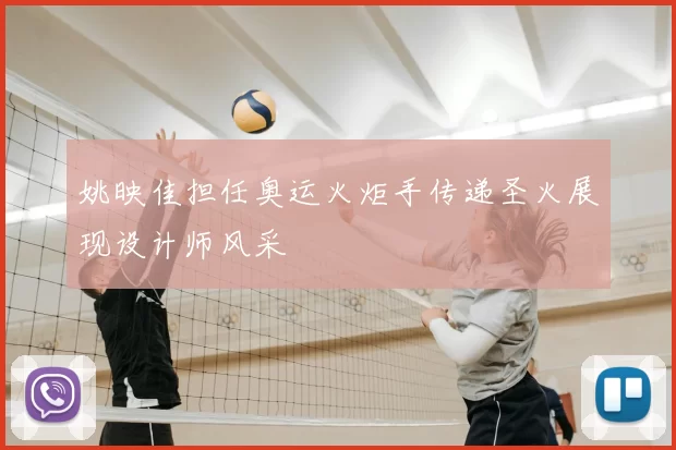 姚映佳担任奥运火炬手传递圣火展现设计师风采