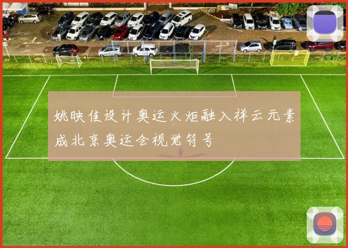 姚映佳设计奥运火炬融入祥云元素成北京奥运会视觉符号