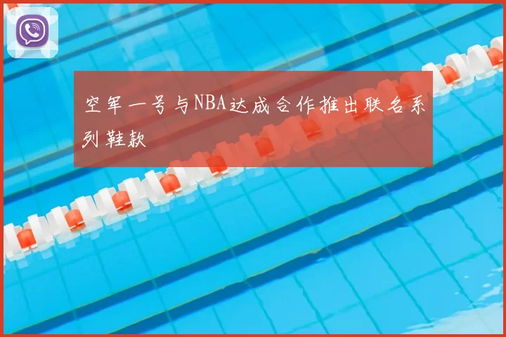 空军一号与NBA达成合作推出联名系列鞋款