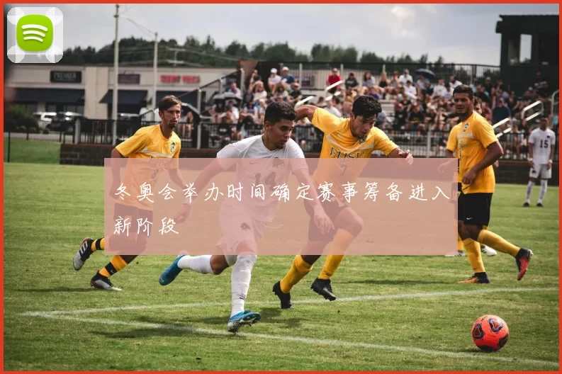 冬奥会举办时间确定赛事筹备进入新阶段