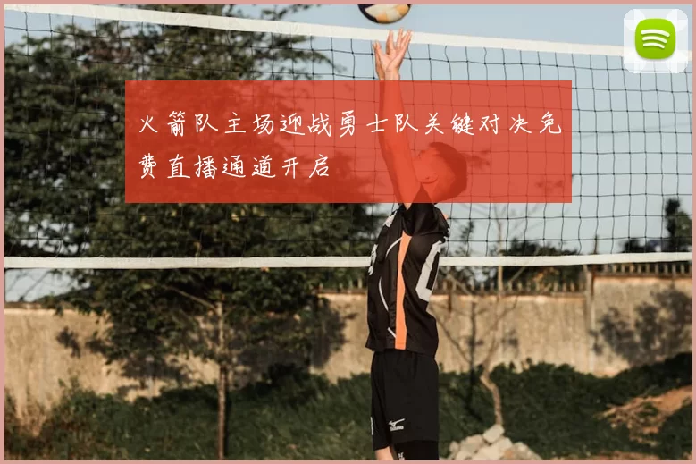 火箭队主场迎战勇士队关键对决免费直播通道开启