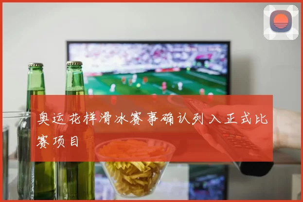 奥运花样滑冰赛事确认列入正式比赛项目