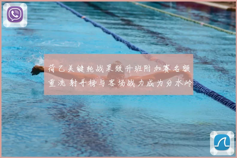 荷乙关键轮战果致升班附加赛名额重洗 射手榜与客场战力成为分水岭