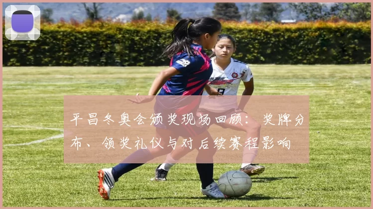 平昌冬奥会颁奖现场回顾：奖牌分布、领奖礼仪与对后续赛程影响