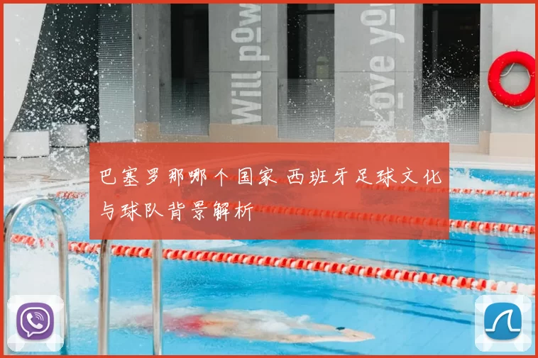 巴塞罗那哪个国家 西班牙足球文化与球队背景解析