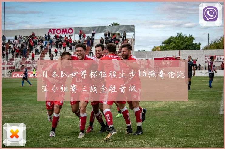 日本队世界杯征程止步16强哥伦比亚小组赛三战全胜晋级
