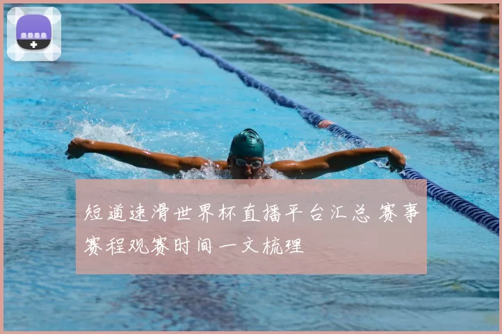 短道速滑世界杯直播平台汇总 赛事赛程观赛时间一文梳理