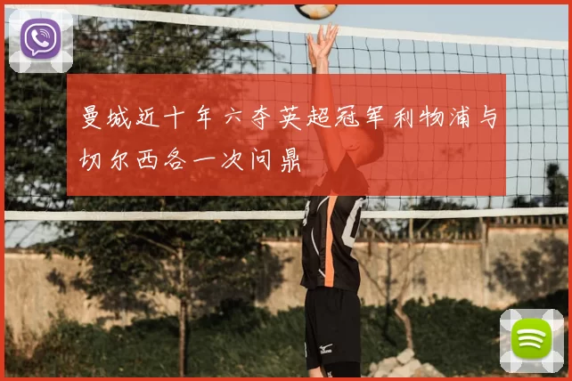 曼城近十年六夺英超冠军利物浦与切尔西各一次问鼎