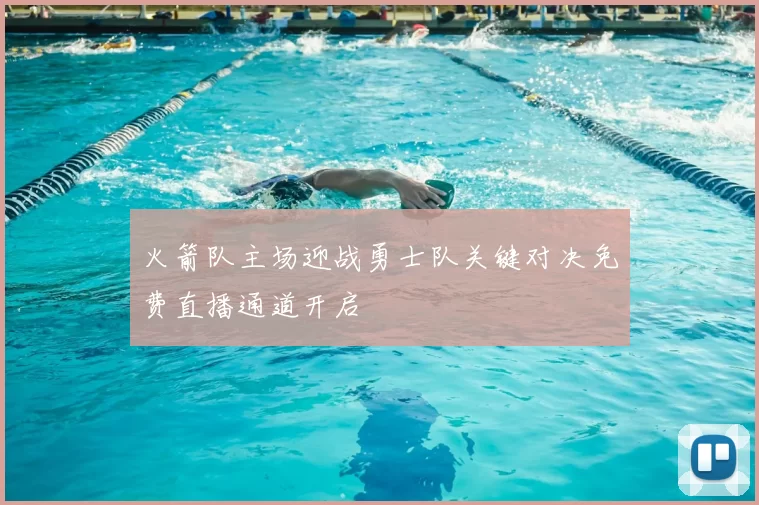 火箭队主场迎战勇士队关键对决免费直播通道开启