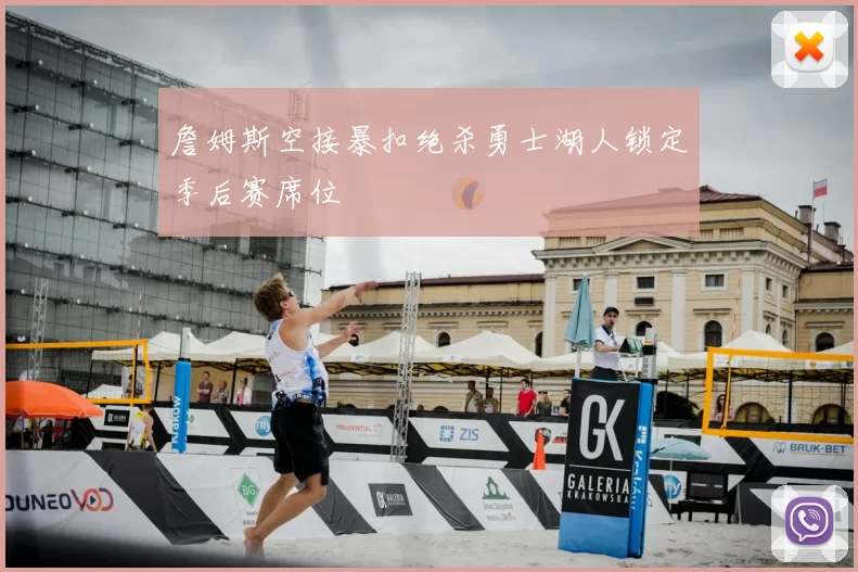 詹姆斯空接暴扣绝杀勇士湖人锁定季后赛席位