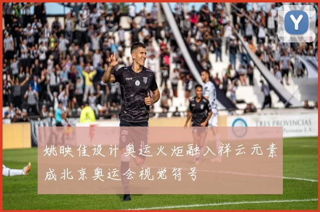 姚映佳设计奥运火炬融入祥云元素成北京奥运会视觉符号