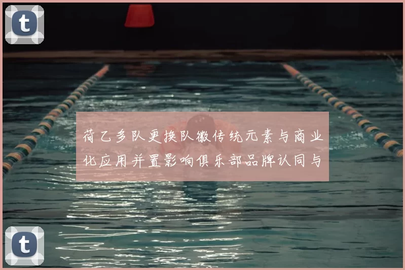 荷乙多队更换队徽传统元素与商业化应用并置影响俱乐部品牌认同与周边授权