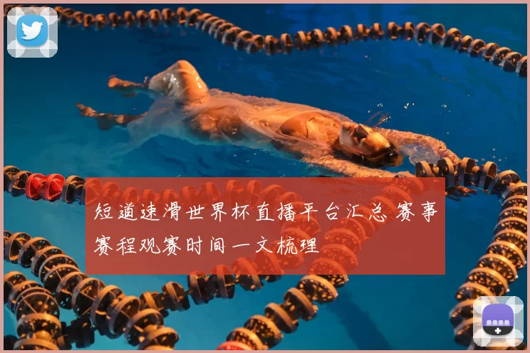 短道速滑世界杯直播平台汇总 赛事赛程观赛时间一文梳理