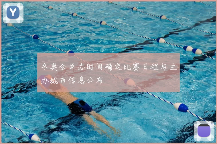 冬奥会举办时间确定比赛日程与主办城市信息公布
