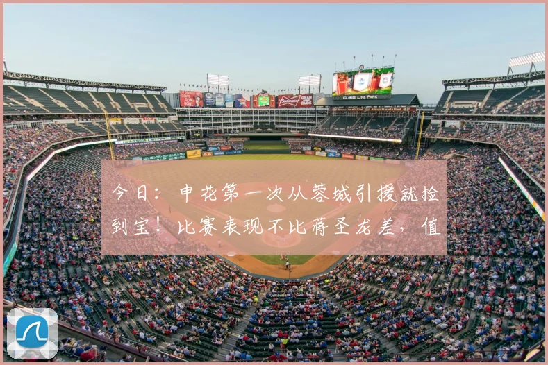 今日:申花第一次从蓉城引援就捡到宝!比赛表现不比蒋圣龙差,值得点赞_杨帅_中卫市_金顺凯
