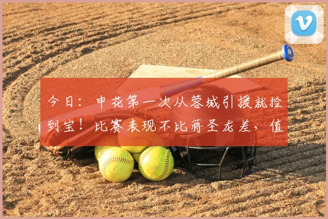 今日:申花第一次从蓉城引援就捡到宝!比赛表现不比蒋圣龙差,值得点赞_杨帅_中卫市_金顺凯