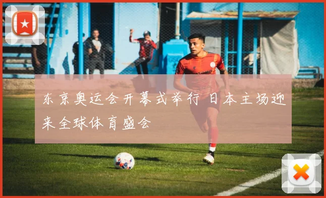 东京奥运会开幕式举行 日本主场迎来全球体育盛会
