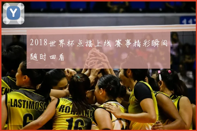 2018世界杯点播上线 赛事精彩瞬间随时回看