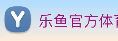 乐鱼官方体育appapp - 官方正版 Logo